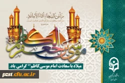 میلاد با سعادت امام کاظم (ع) مبارک باد 2
