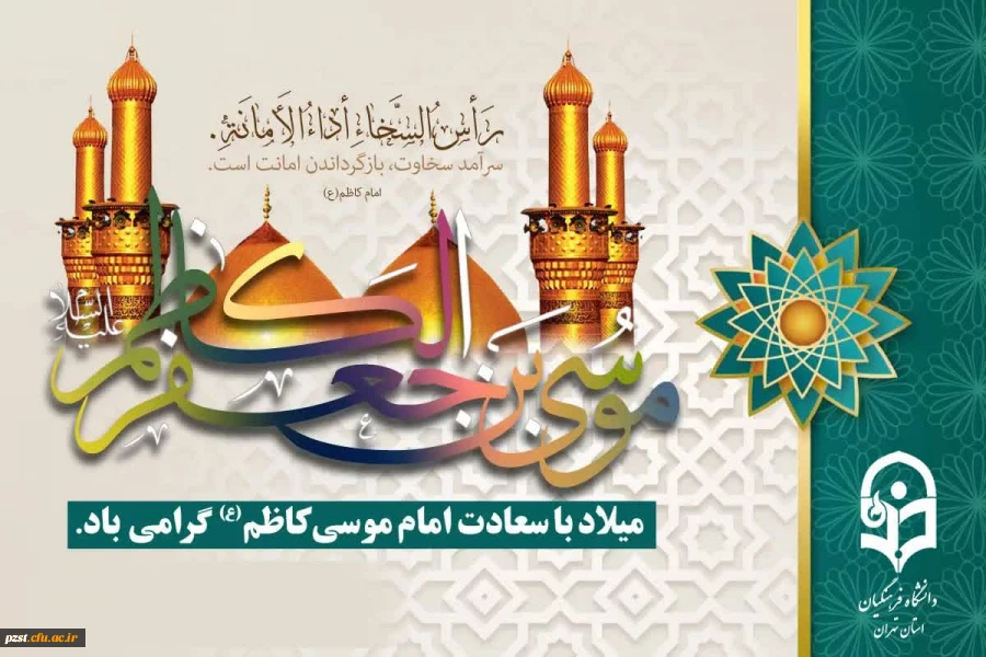 میلاد با سعادت امام کاظم (ع) مبارک باد 2