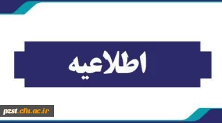 اطلاعیه مهم آموزشی ۲