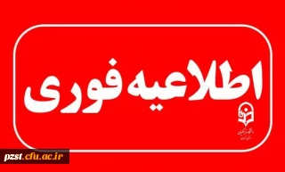 اطلاعیه مهم آموزشی ۳
