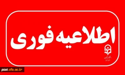 اطلاعیه مهم آموزشی ۳