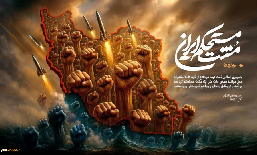 طرح مشت مستحکم ایران 2