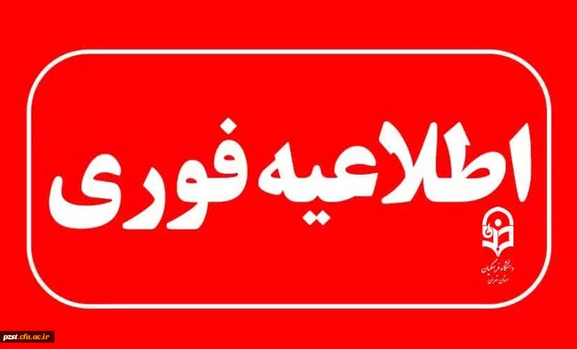 جمعه آخرین فرصت جاماندگان آزمون استخدامی آموزش و پرورش 2