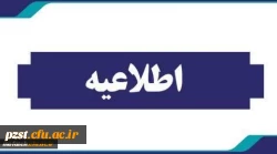 اطلاعیه پیرو ارزیابی تکمیلی پذیرفته شدگان جهت معاینات پزشکی 2