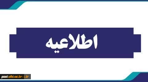 اطلاعیه پیرو ارزیابی تکمیلی پذیرفته شدگان جهت معاینات پزشکی 2