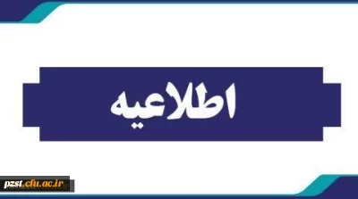 اطلاعیه مهم داوطلبان ورودی دانشگاه فرهنگیان