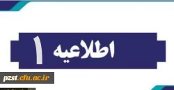 اطلاعیه شماره 1 
پیرو ارزیابی تکمیلی پذیرفته شدگان جهت معاینات پزشکی
 2