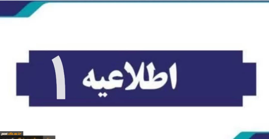 اطلاعیه شماره 1 
پیرو ارزیابی تکمیلی پذیرفته شدگان جهت معاینات پزشکی
 2