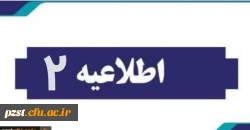 اطلاعیه شماره 2
مدارک مورد نیاز جهت بررسی مدارک و مستندات و تشکیل پرونده داوطلبین که در روز مصاحبه تخصصی 2