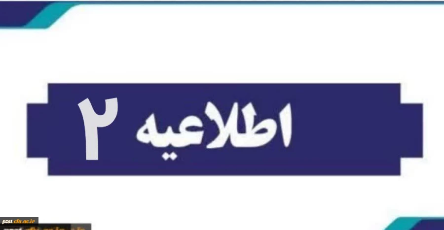 اطلاعیه شماره 2
مدارک مورد نیاز جهت بررسی مدارک و مستندات و تشکیل پرونده داوطلبین که در روز مصاحبه تخصصی 2