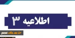 اطلاعیه شماره 3
ضوابط بومی بودن 2