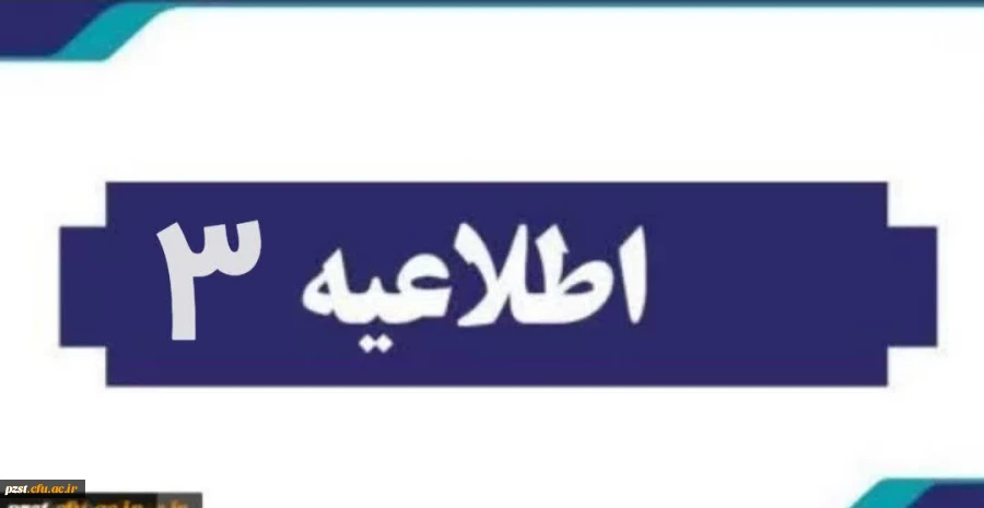 اطلاعیه شماره 3
ضوابط بومی بودن 2