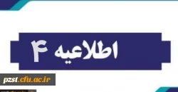اطلاعیه شماره 4
آغاز فرایند ارزیابی تکمیلی  2