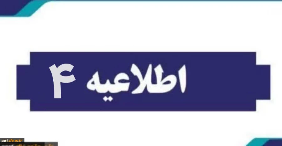 اطلاعیه شماره 4
آغاز فرایند ارزیابی تکمیلی  2
