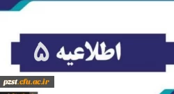 اطلاعیه شماره 5
نصب پیام رسان ایتا جهت نوبت دهی معاینات پزشکی 2