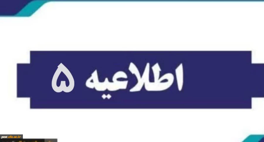 اطلاعیه شماره 5
نصب پیام رسان ایتا جهت نوبت دهی معاینات پزشکی 2