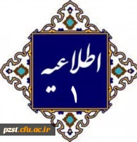 اطلاعیه شماره 1 
پیرو ارزیابی تکمیلی پذیرفته شدگان جهت معاینات پزشکی
 2