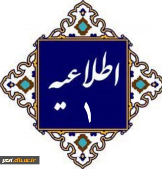 اطلاعیه شماره 1 
پیرو ارزیابی تکمیلی پذیرفته شدگان جهت معاینات پزشکی
