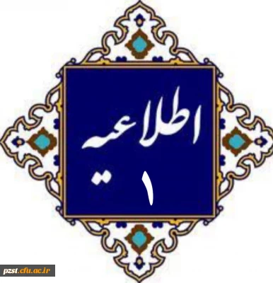 اطلاعیه شماره 1 
پیرو ارزیابی تکمیلی پذیرفته شدگان جهت معاینات پزشکی
