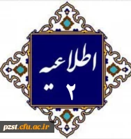 اطلاعیه شماره 2
مدارک مورد نیاز جهت بررسی مدارک و مستندات و تشکیل پرونده داوطلبین که در روز مصاحبه تخصصی 2