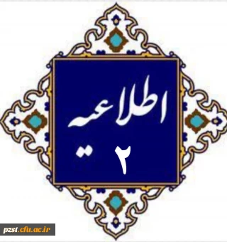 اطلاعیه شماره 2
مدارک مورد نیاز جهت بررسی مدارک و مستندات و تشکیل پرونده داوطلبین که در روز مصاحبه تخصصی