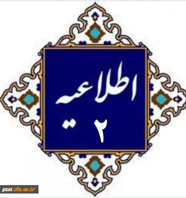 اطلاعیه شماره 2
مدارک مورد نیاز جهت بررسی مدارک و مستندات و تشکیل پرونده داوطلبین که در روز مصاحبه تخصصی