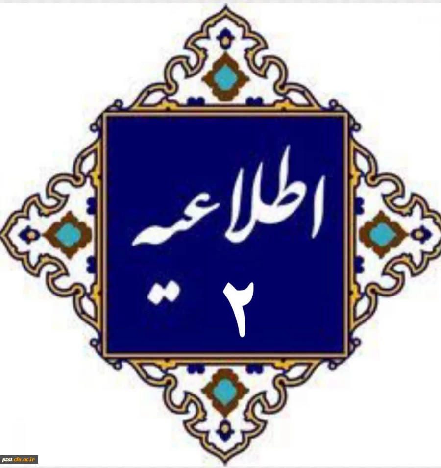 اطلاعیه شماره 2
مدارک مورد نیاز جهت بررسی مدارک و مستندات و تشکیل پرونده داوطلبین که در روز مصاحبه تخصصی 2