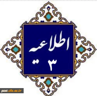 اطلاعیه شماره 3
ضوابط بومی بودن