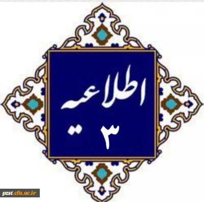 اطلاعیه شماره 3
ضوابط بومی بودن