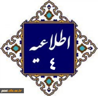 اطلاعیه شماره 4
آغاز فرایند ارزیابی تکمیلی داوطلبان چند برابر ظرفیت جذب و پذیرش دانشجو معلم متعهد خدمت به وزارت آموزش و پرورش سال 1404 