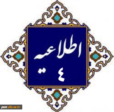 اطلاعیه شماره 4
آغاز فرایند ارزیابی تکمیلی داوطلبان چند برابر ظرفیت جذب و پذیرش دانشجو معلم متعهد خدمت به وزارت آموزش و پرورش سال 1404 