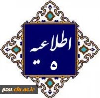 اطلاعیه شماره 5
نصب پیام رسان ایتا جهت نوبت دهی معاینات پزشکی 2