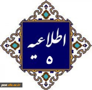 اطلاعیه شماره 5
نصب پیام رسان ایتا جهت نوبت دهی معاینات پزشکی