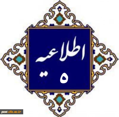 اطلاعیه شماره 5
نصب پیام رسان ایتا جهت نوبت دهی معاینات پزشکی