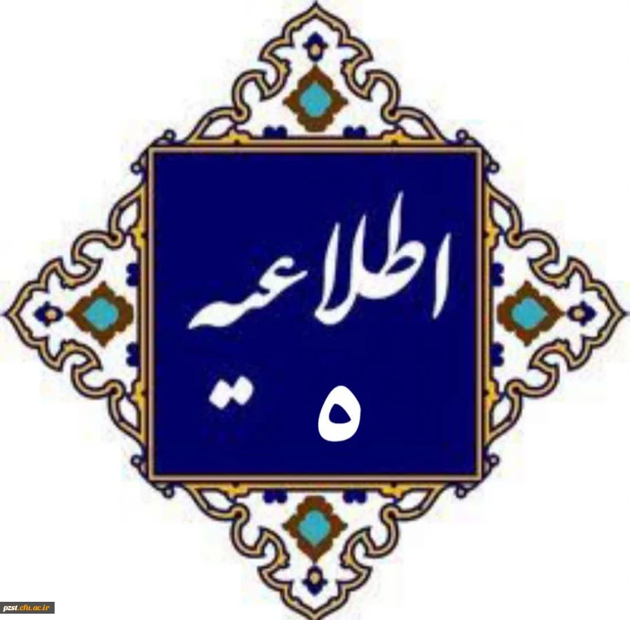 اطلاعیه شماره 5
نصب پیام رسان ایتا جهت نوبت دهی معاینات پزشکی 2