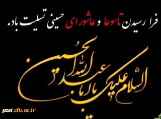 تاسوعا و عاشورای حسینی تسلیت و تعزیت باد