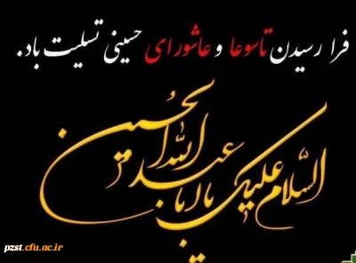 تاسوعا و عاشورای حسینی تسلیت و تعزیت باد