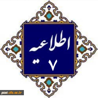 اطلاعیه شماره ۷
 دریافت کارت ورود به جلسه ارزیابی تکمیلی داوطلبان چند برابر ظرفیت جذب و پذیرش دانشجو معلم متعهد خدمت به وزارت آموزش و پرورش سال 1404 