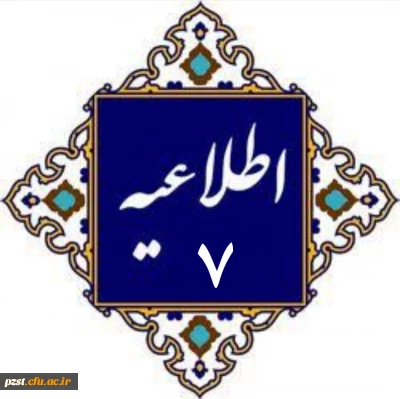 اطلاعیه شماره ۷
 دریافت کارت ورود به جلسه ارزیابی تکمیلی داوطلبان چند برابر ظرفیت جذب و پذیرش دانشجو معلم متعهد خدمت به وزارت آموزش و پرورش سال 1404 