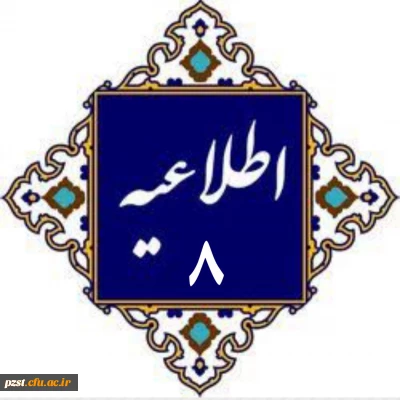  اطلاعیه شماره ۸
مهلت ثبت نام داوطلبان جامانده از فرایند ثبت نام چند برابر ظرفیت جذب و پذیرش دانشجومعلم متعهد خدمت به وزارت آموزش و پرورش سال 1404