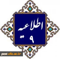 اطلاعیه 9
لینک کانال اطلاع رسانی پردیس زینبیه در خصوص تاریخ و مکان معاینات پرشکی 2