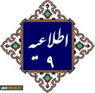 اطلاعیه 9
لینک کانال اطلاع رسانی پردیس زینبیه در خصوص تاریخ و مکان معاینات پرشکی