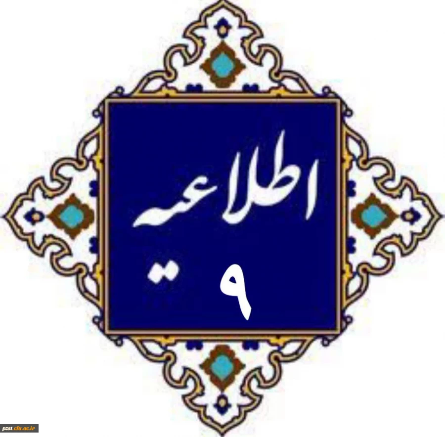 اطلاعیه 9
لینک کانال اطلاع رسانی پردیس زینبیه در خصوص تاریخ و مکان معاینات پرشکی 2