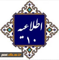 اطلاعیه ۱۰
ویژه همراهان داوطلبان دعوت شده به ارزیابی و مصاحبه علمی 2