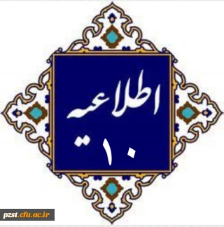 اطلاعیه ۱۰
ویژه همراهان داوطلبان دعوت شده به ارزیابی و مصاحبه علمی