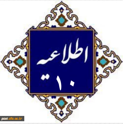 اطلاعیه ۱۰
ویژه همراهان داوطلبان دعوت شده به ارزیابی و مصاحبه علمی