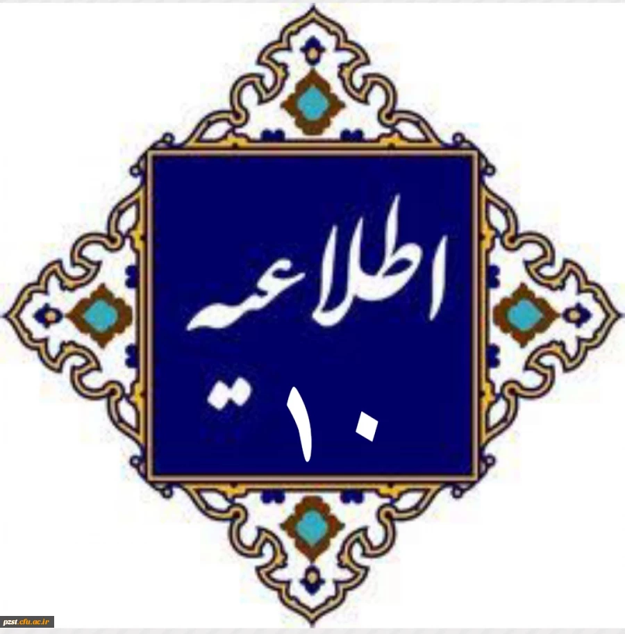 اطلاعیه ۱۰
ویژه همراهان داوطلبان دعوت شده به ارزیابی و مصاحبه علمی 2