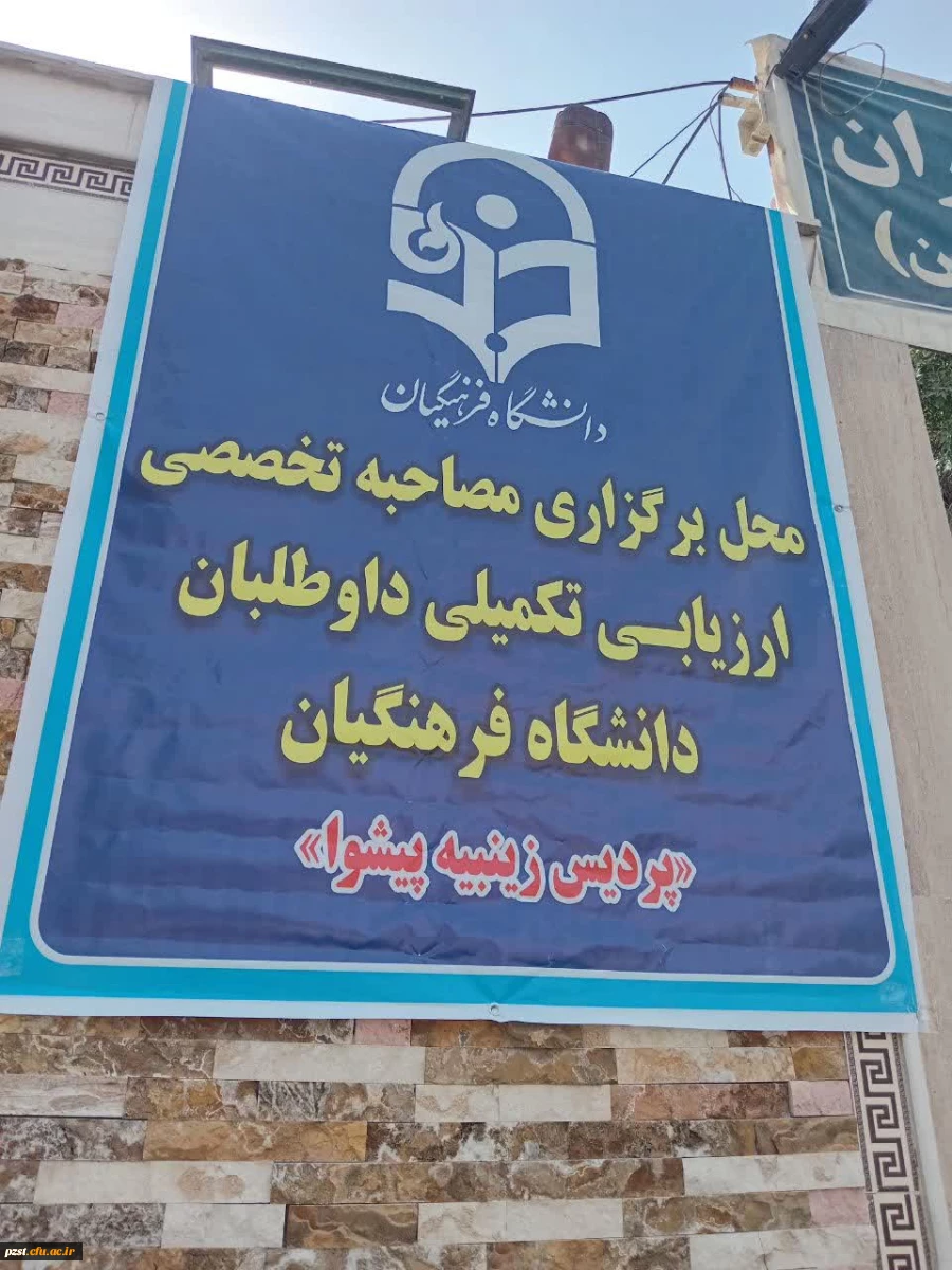  آغاز فرایند ارزیابی تکمیلی داوطلبان چند برابر ظرفیت جذب و پذیرش دانشجو معلم متعهد خدمت وزارت آموزش و پرورش سال ۱۴۰۴ در پردیس زینبیه( ساختمان شماره ۲) 7