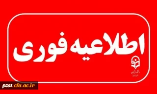 اطلاعیه ویژه داوطلبان مصاحبه تخصصی