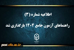 راهنماهای آزمون جامع 1404
ویژه مهارت آموزان ماده ۲۸ 2